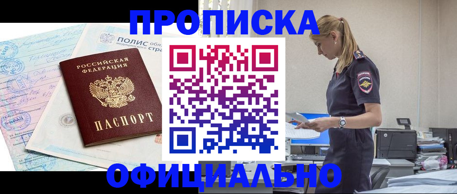 прописка ребенка в Лакинске